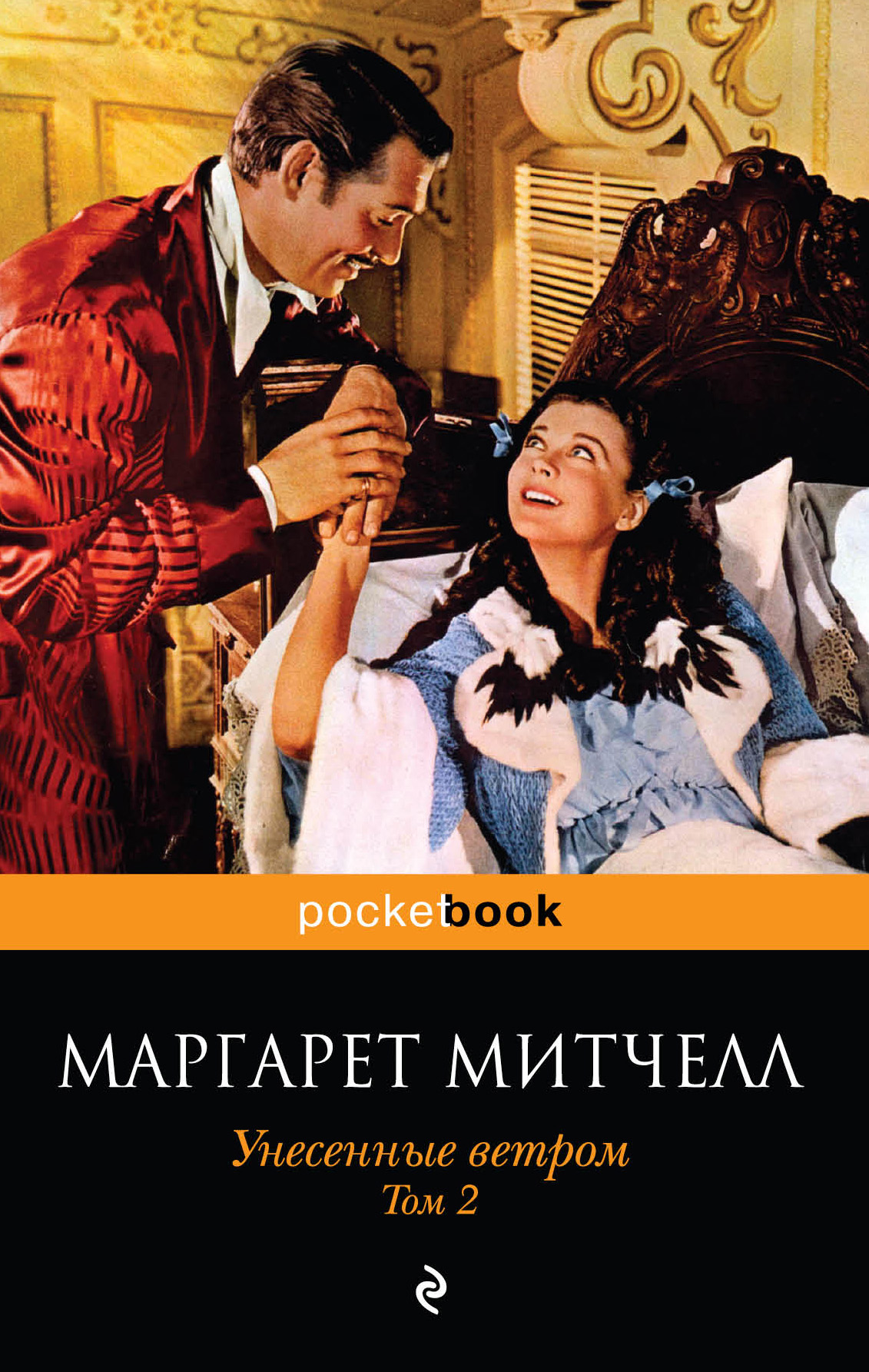 Книга Унесенные ветром. Том 2 (Маргарет Митчелл)