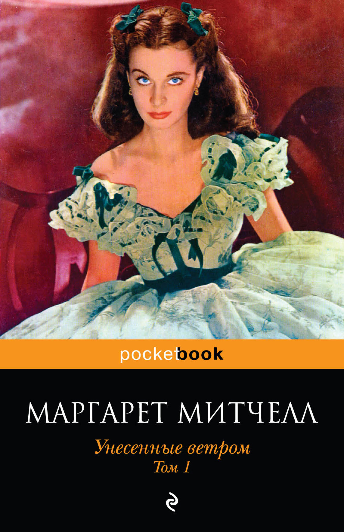 Книга Унесенные ветром. Том 1 (Маргарет Митчелл)