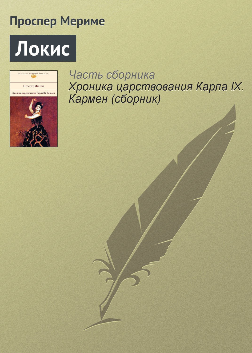 Книга Локис (Проспер Мериме)