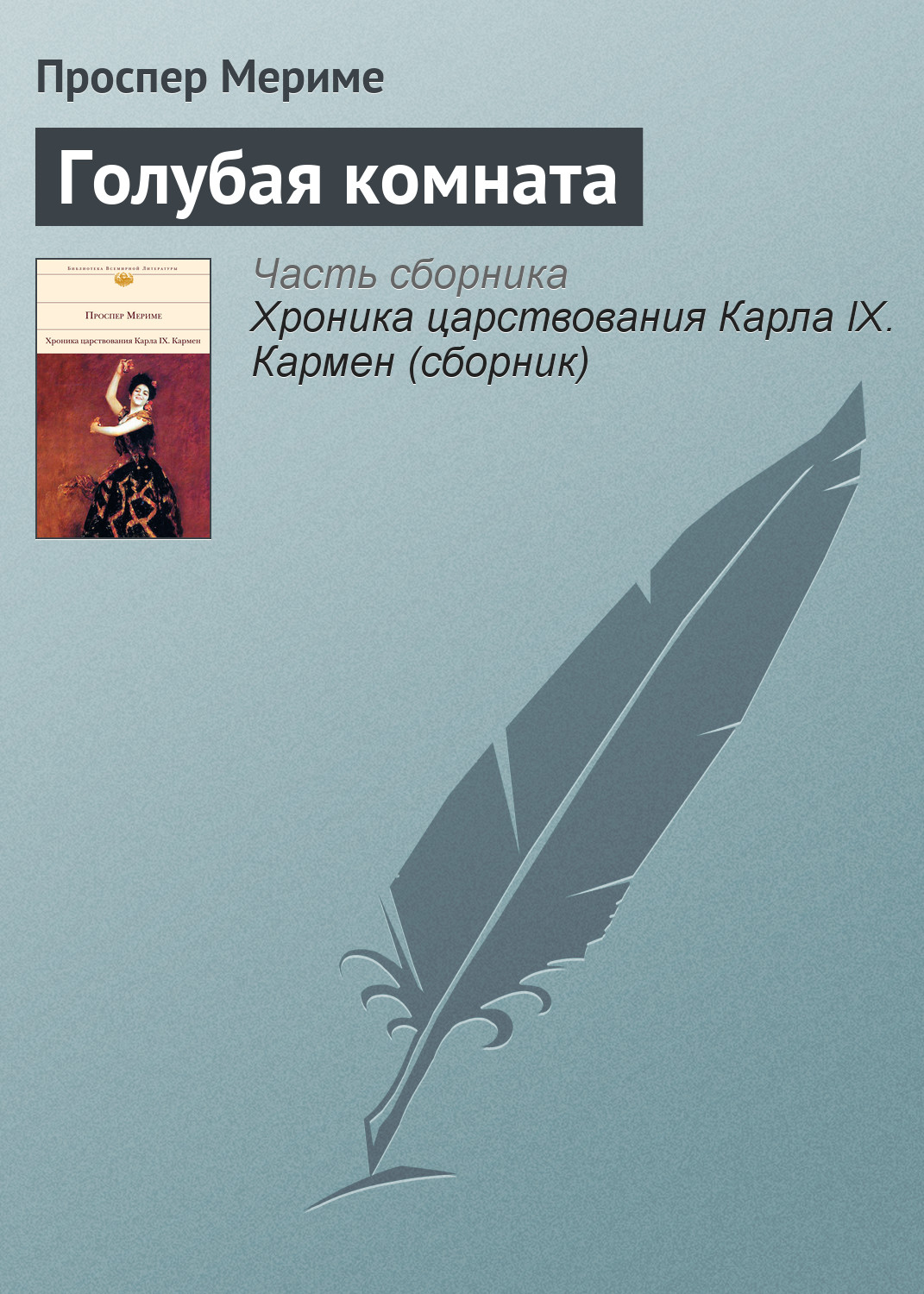 Книга Голубая комната (Проспер Мериме)