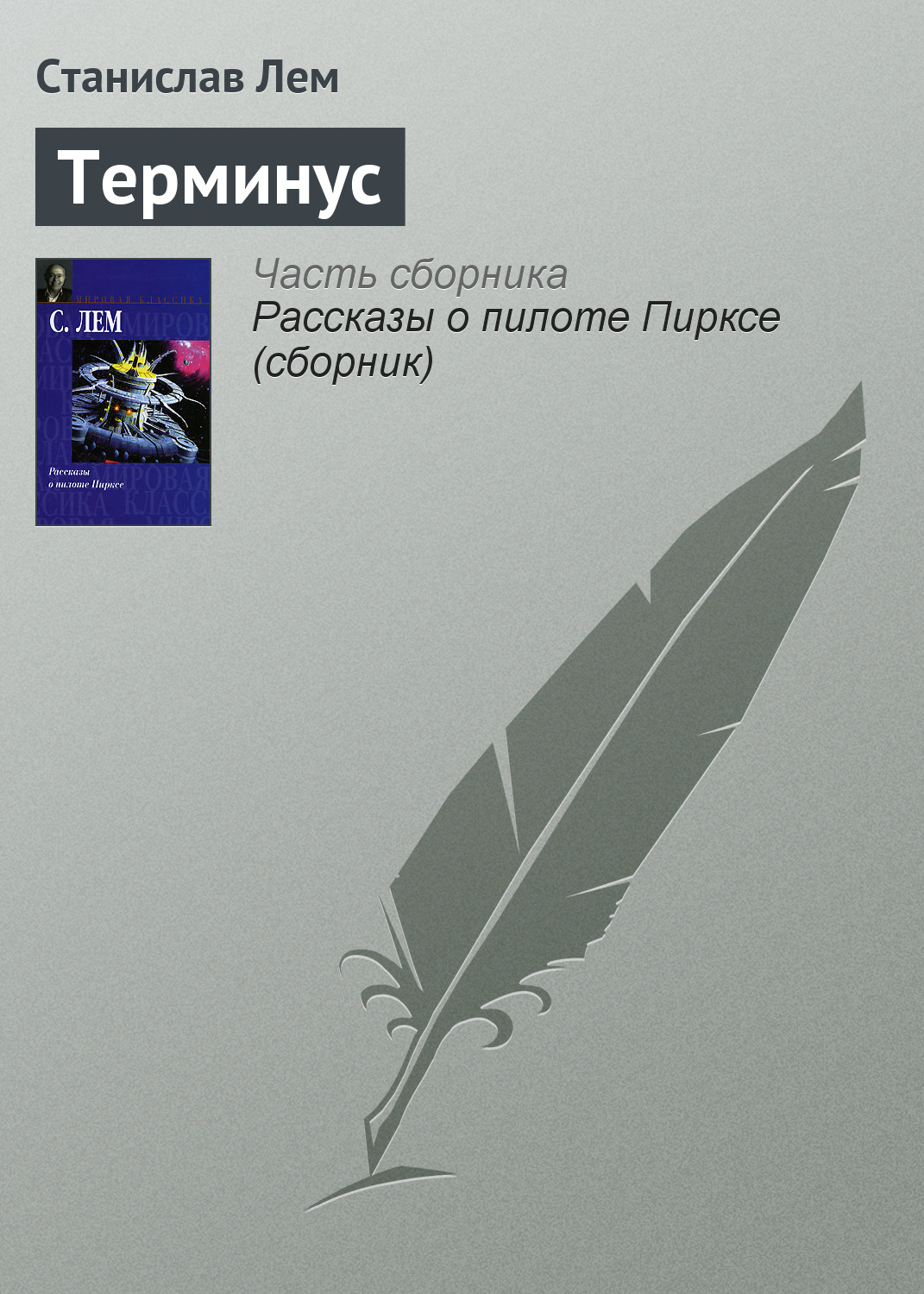 Книга Терминус (Станислав Лем)