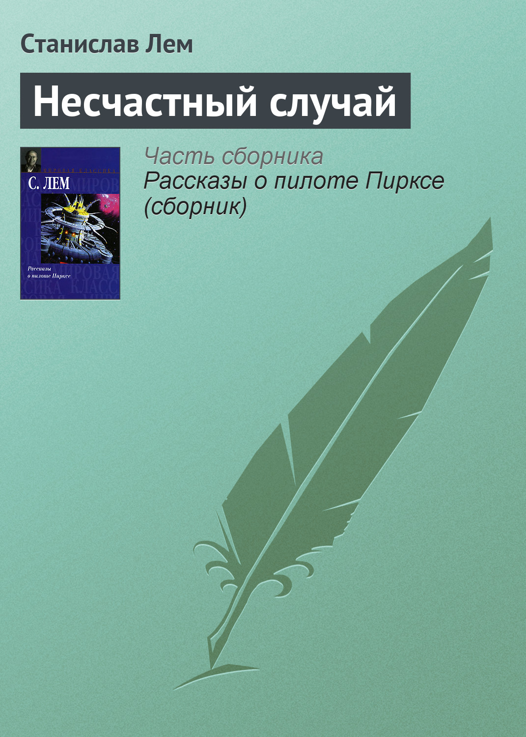 Книга Несчастный случай (Станислав Лем)