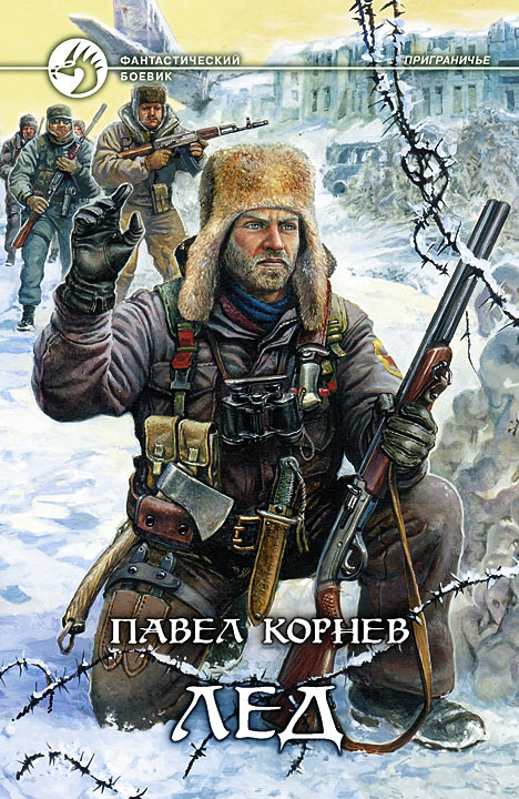 Книга Лед (Павел Корнев)