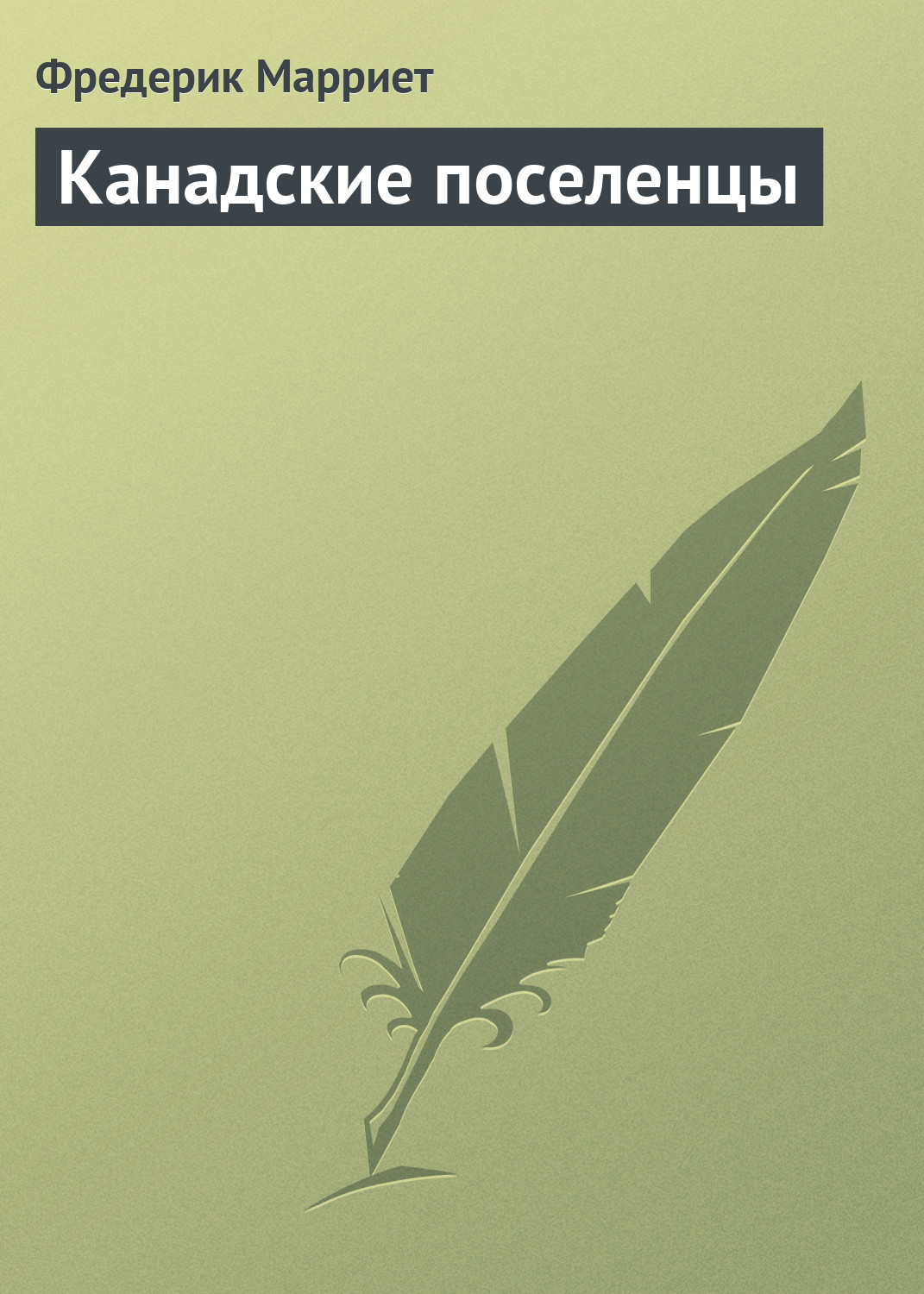 Книга Канадские поселенцы (Фредерик Марриет)