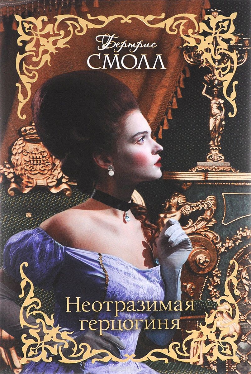 Книга Неотразимая герцогиня (Бертрис Смолл)