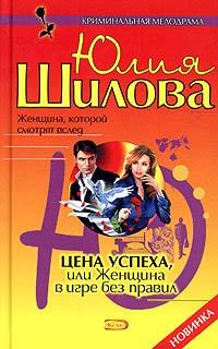 Книга Цена успеха, или Женщина в игре без правил (Юлия Шилова)