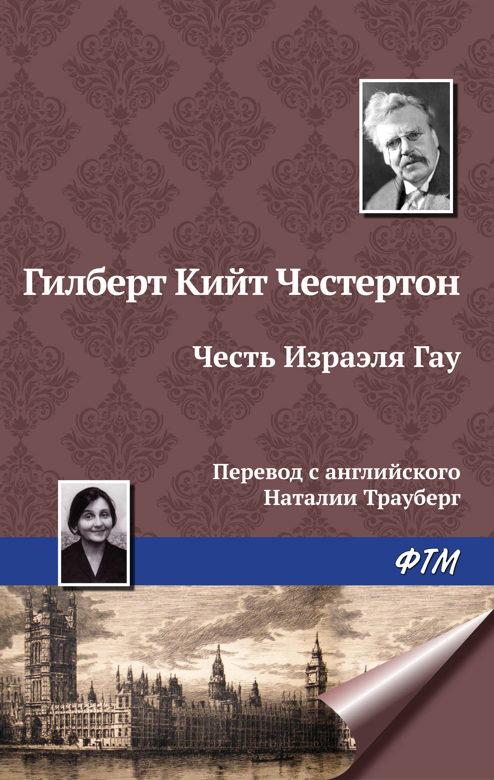 Книга Честь Изрэела Гау (Гилберт Кит Честертон)