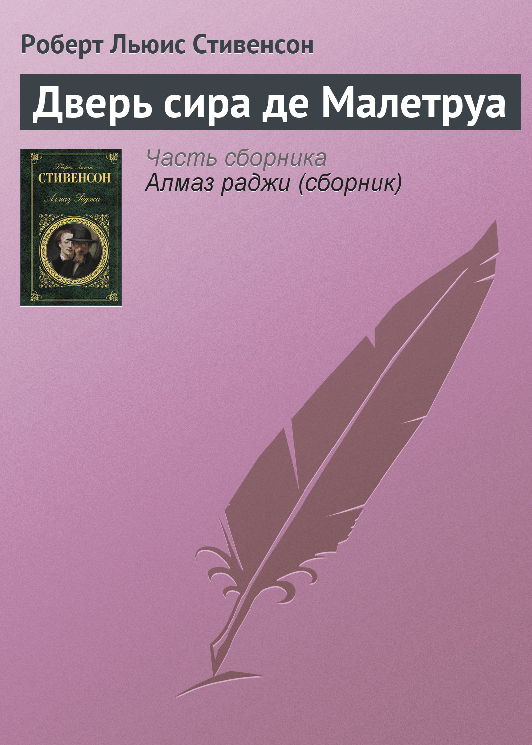 Книга Дверь сира де Малетруа (Роберт Льюис Стивенсон)