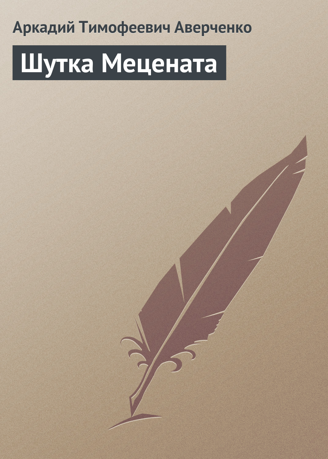 Книга Шутка Мецената (Аркадий Аверченко)