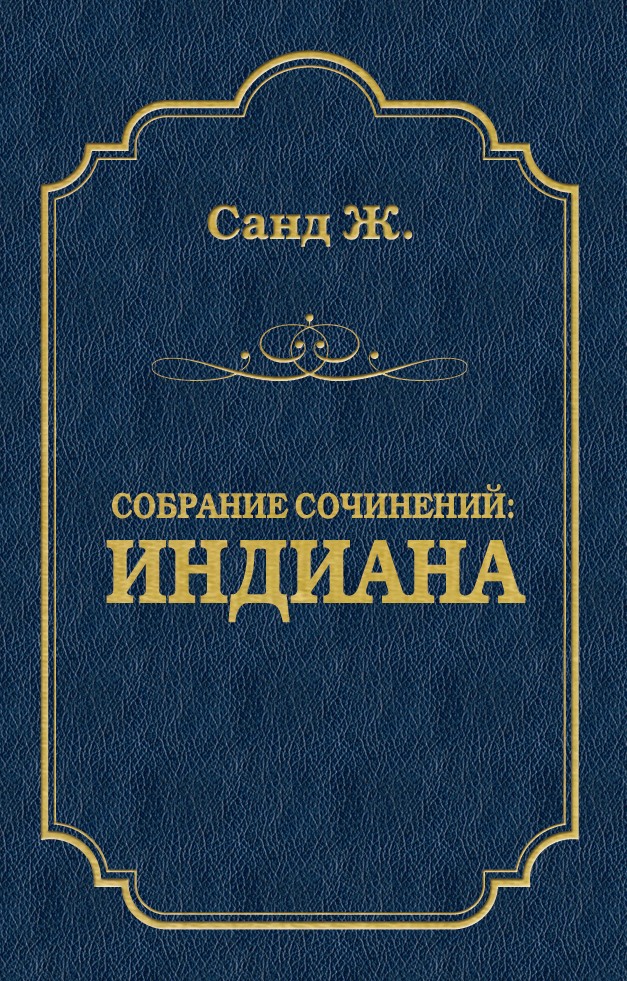 Книга Индиана (Жорж Санд)