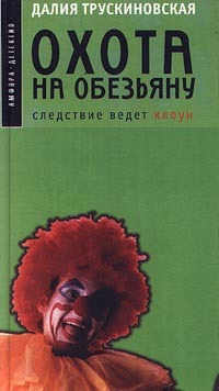 Книга Охота на обезьяну (Далия Трускиновская)