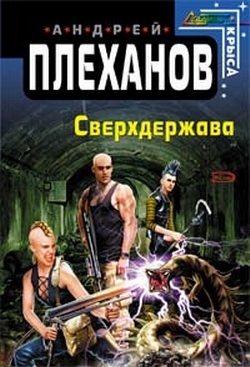 Книга Сверхдержава (Андрей Плеханов)