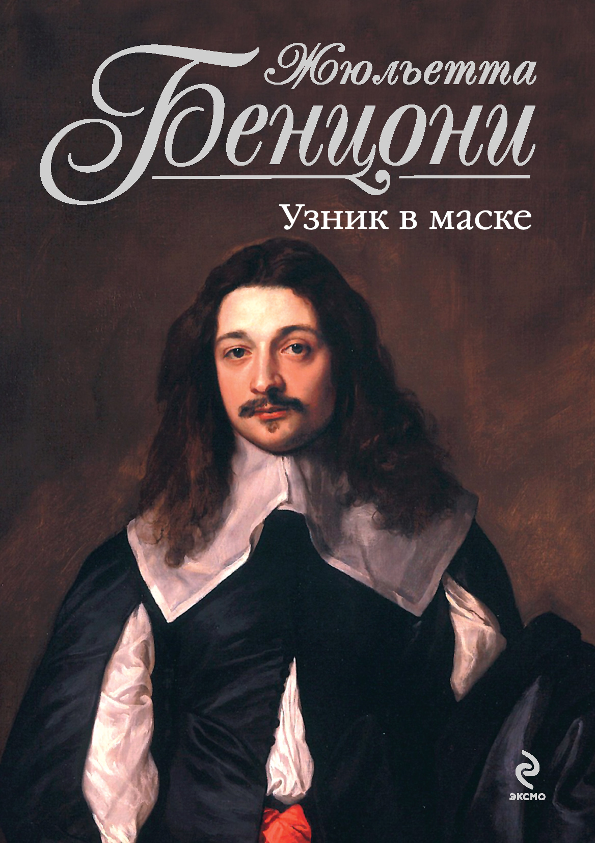 Книга Узник в маске (Жюльетта Бенцони)