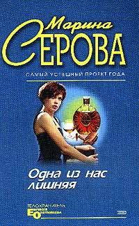 Книга Одна из нас лишняя (Марина Серова)