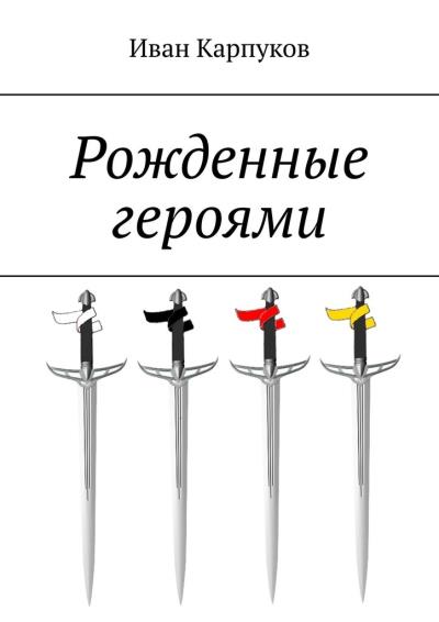 Книга Рожденные героями (Иван Юрьевич Карпуков)