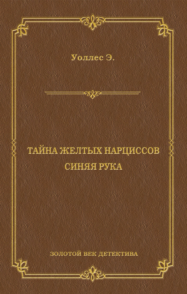 Книга Тайна желтых нарциссов. Синяя рука (сборник) (Эдгар Уоллес)