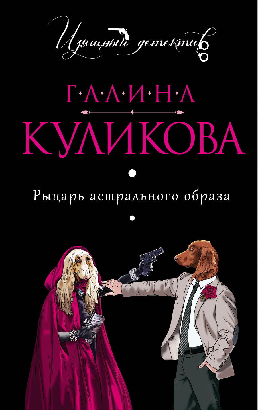 Книга Рыцарь астрального образа (Галина Куликова)