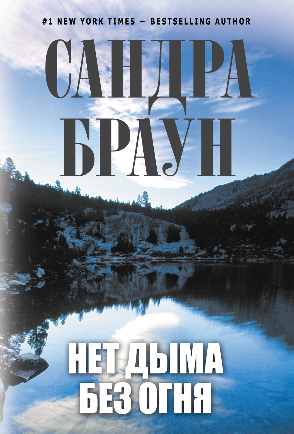 Книга Нет дыма без огня (Сандра Браун)