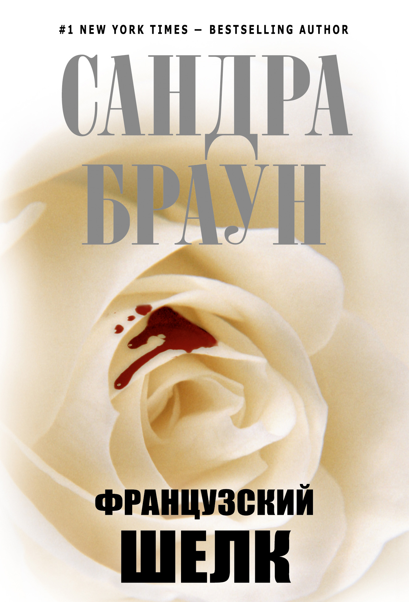 Книга Французский шелк (Сандра Браун)