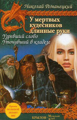 Книга Узревший слово (Николай Романецкий)