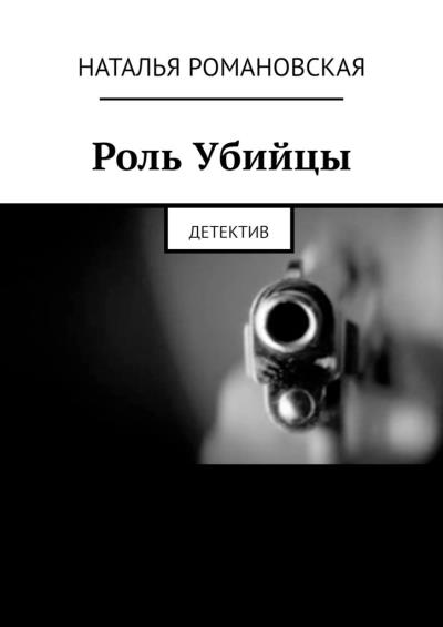 Книга Роль Убийцы. Детектив (Наталья Романовская)