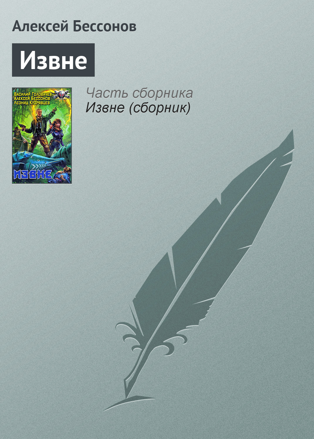 Книга Извне (Алексей Бессонов)