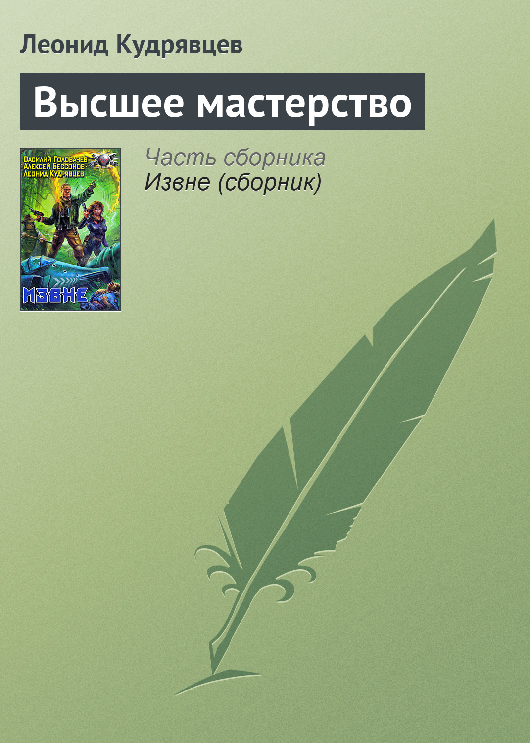 Книга Высшее мастерство (Леонид Кудрявцев)