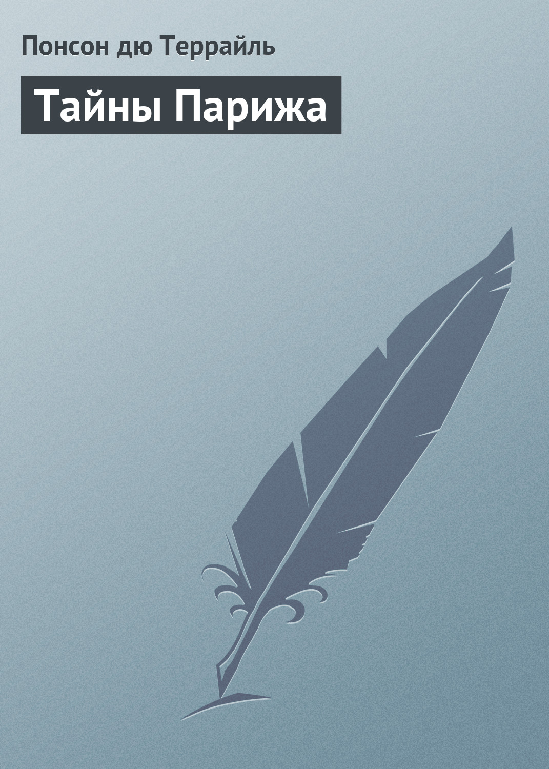 Книга Тайны Парижа (Понсон дю Террайль)