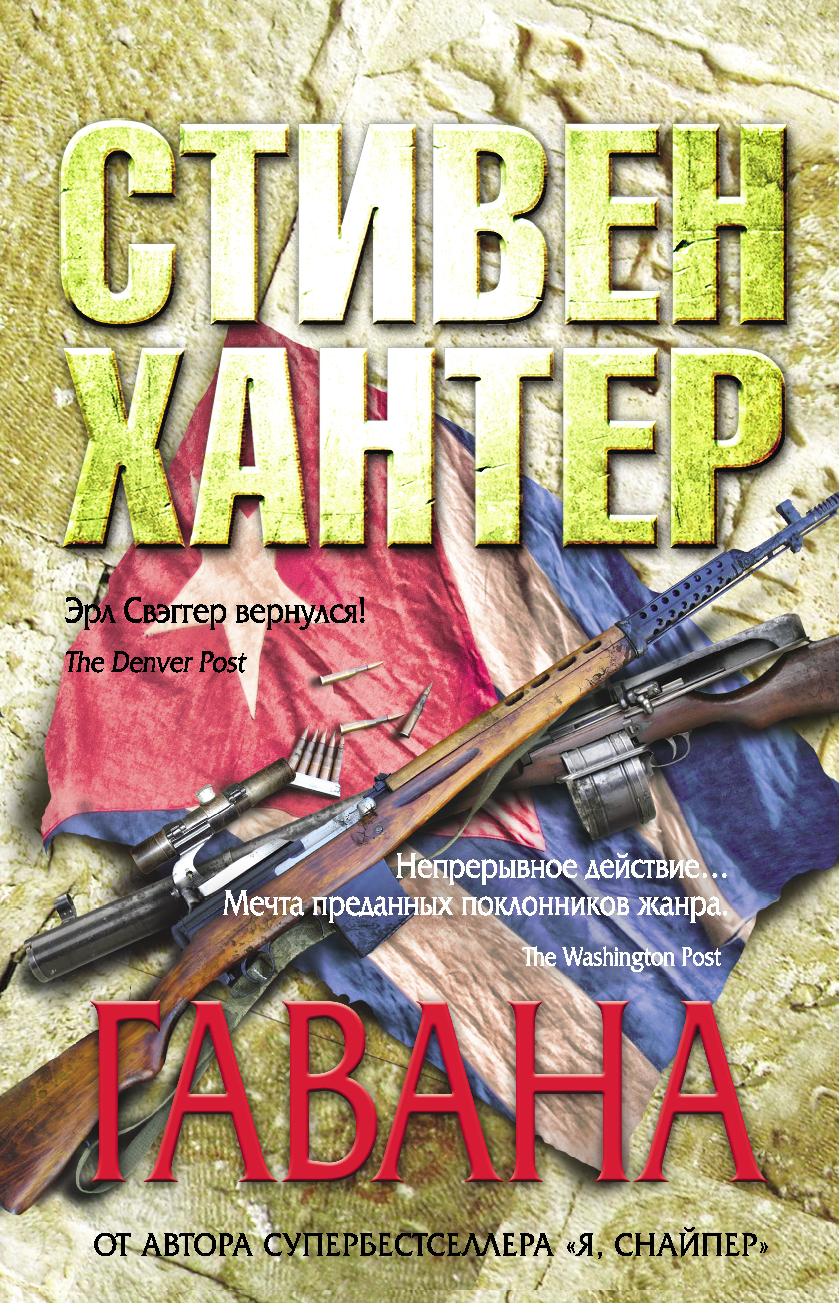 Книга Гавана (Стивен Хантер)