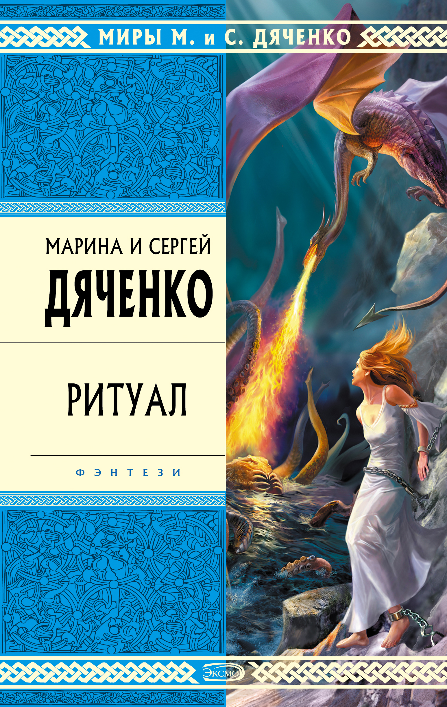 Книга Ритуал (Марина и Сергей Дяченко)