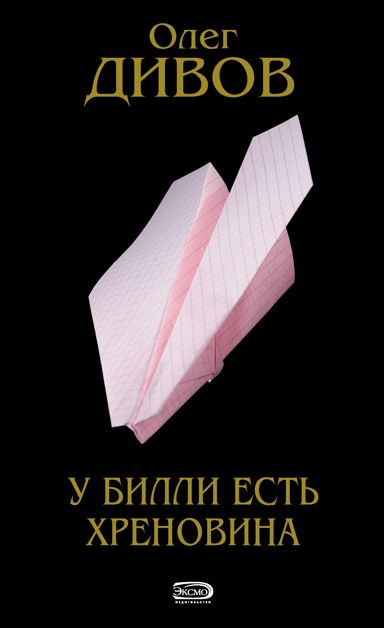 Книга У Билли есть хреновина (Олег Дивов)