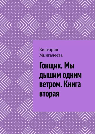 Книга Гонщик. Мы дышим одним ветром. Книга вторая (Виктория Мингалеева)