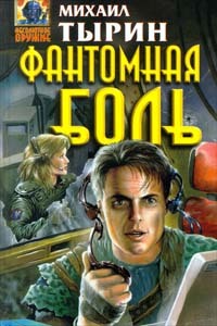 Книга Фантомная боль (Михаил Тырин)