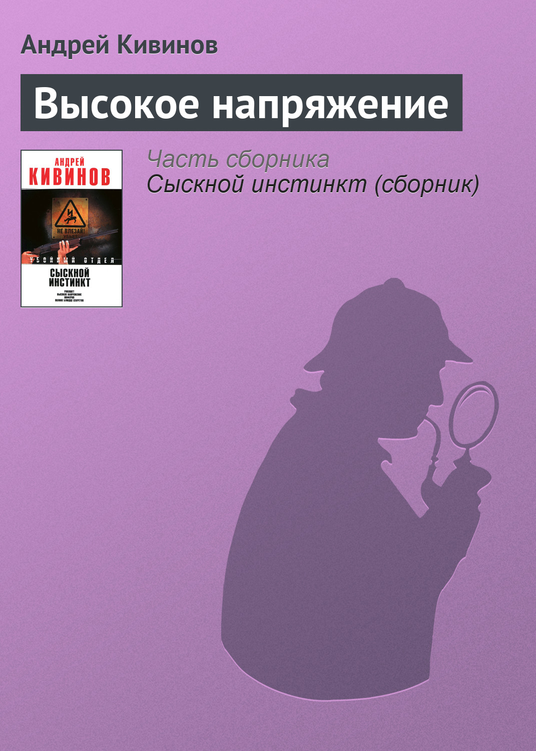 Книга Высокое напряжение (Андрей Кивинов)