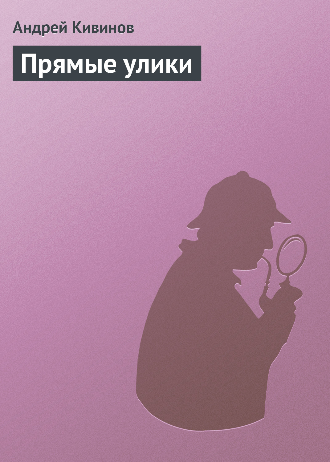 Книга Прямые улики (Андрей Кивинов)