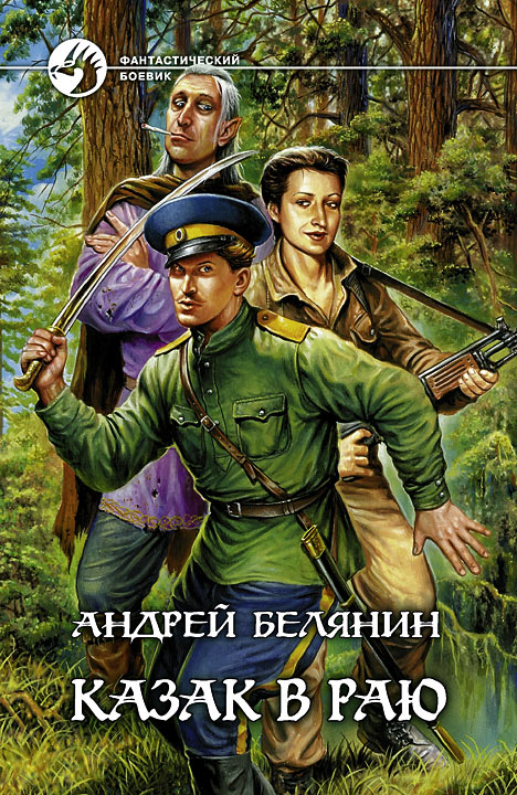 Книга Казак в Раю (Андрей Белянин)