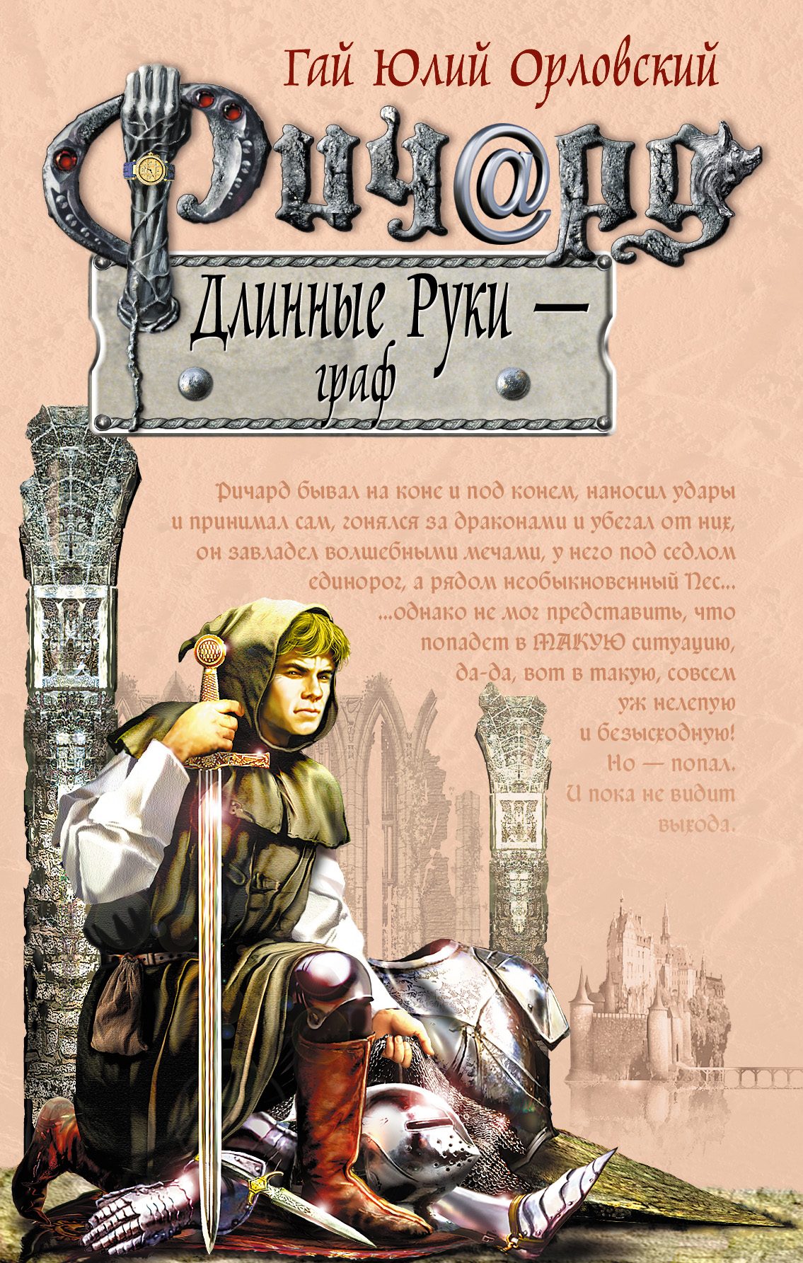 Книга Ричард Длинные Руки – граф (Гай Юлий Орловский)