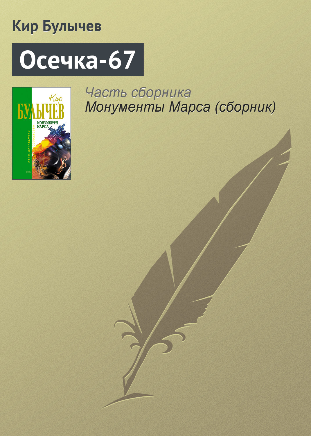 Книга Осечка-67 (Кир Булычев)