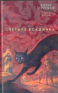 Книга Четыре всадника (Юрий Бурносов)