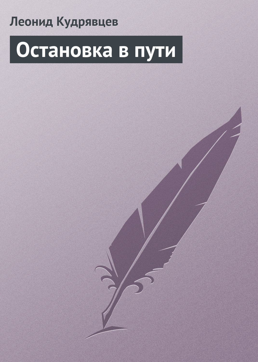 Книга Остановка в пути (Леонид Кудрявцев)