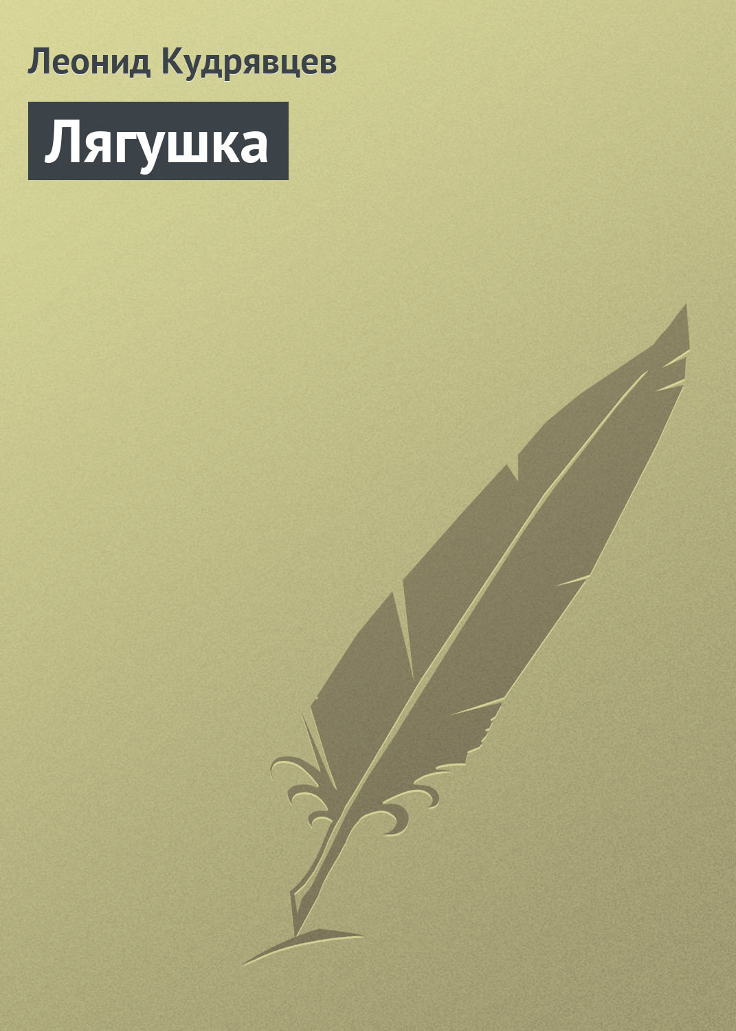 Книга Лягушка (Леонид Кудрявцев)