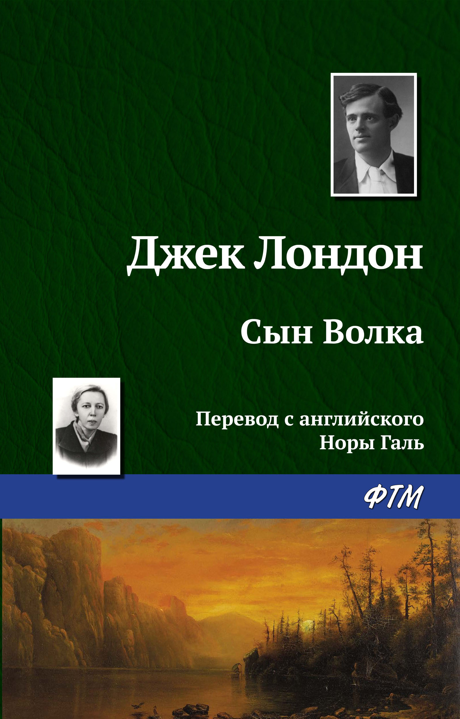 Книга Сын Волка (Джек Лондон)