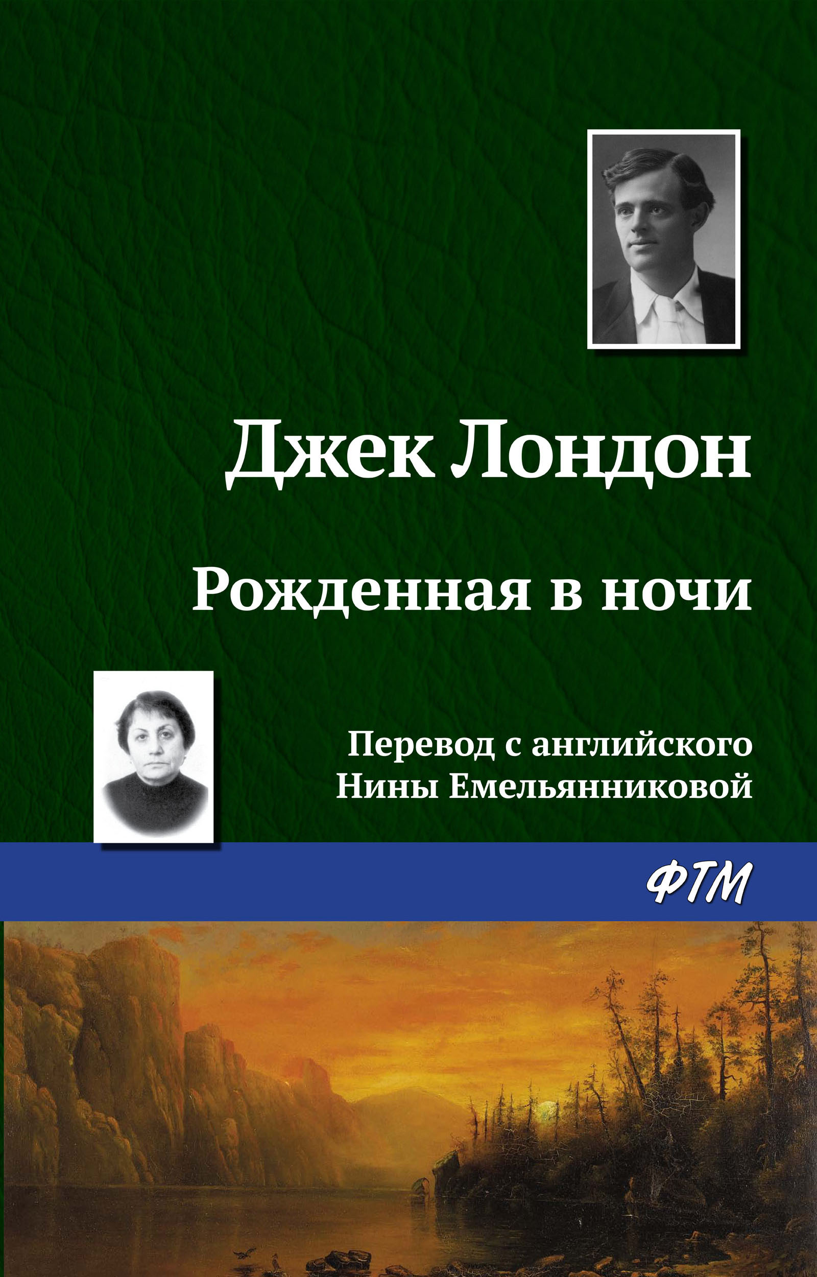 Книга Рождённая в ночи (Джек Лондон)