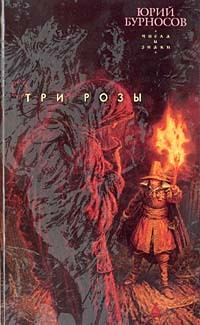 Книга Три розы (Юрий Бурносов)