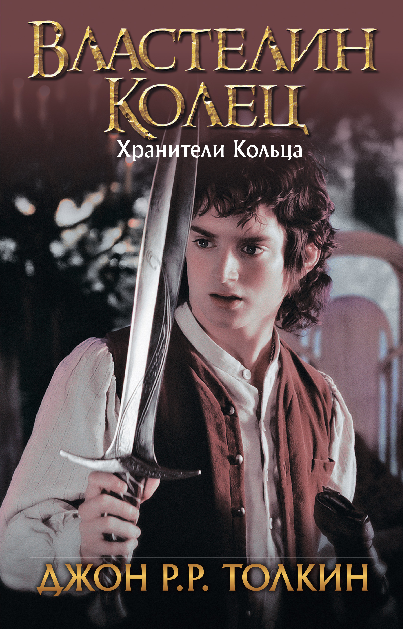 Книга Хранители Кольца (Джон Роналд Руэл Толкин)