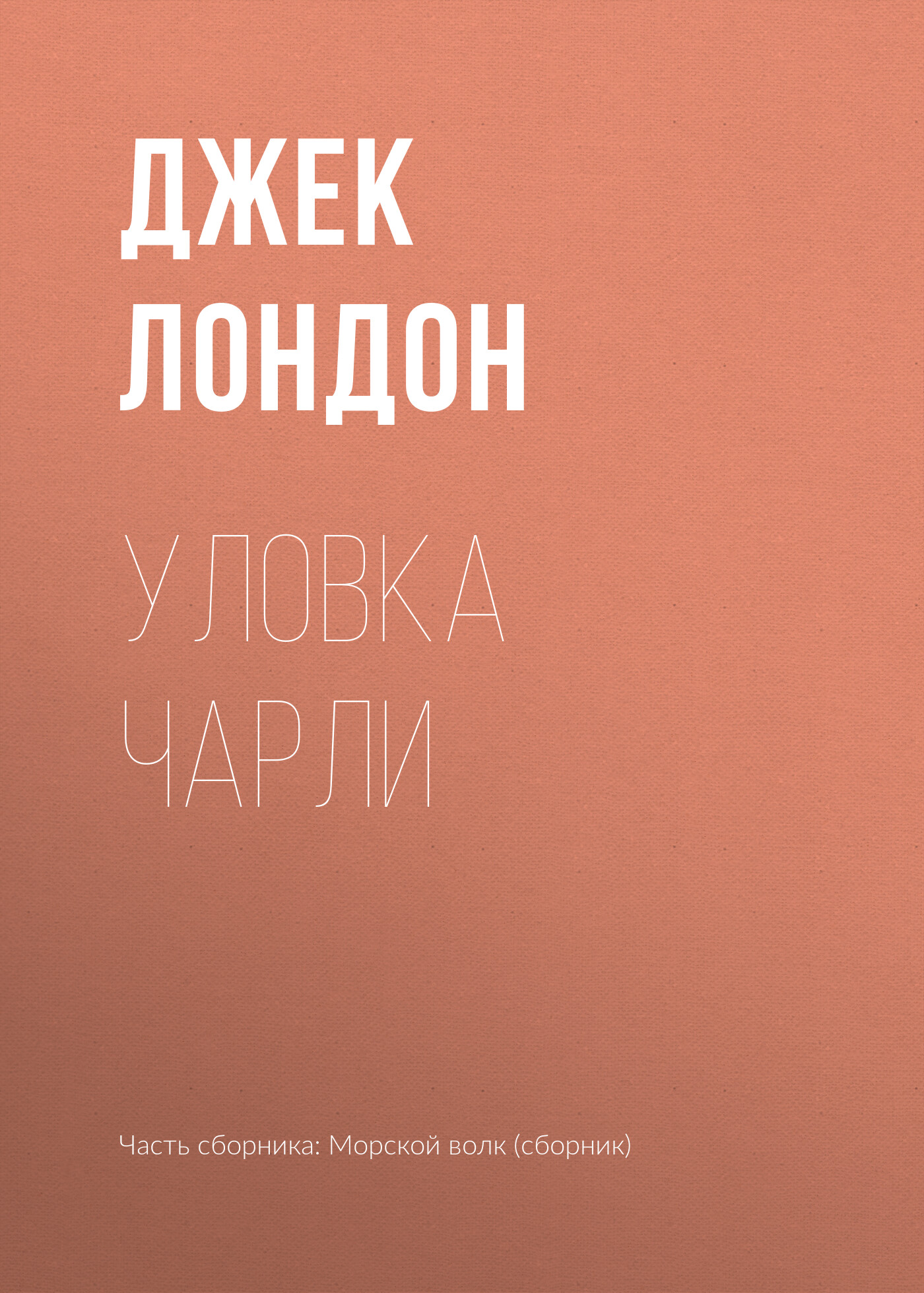 Книга Уловка Чарли (Джек Лондон)