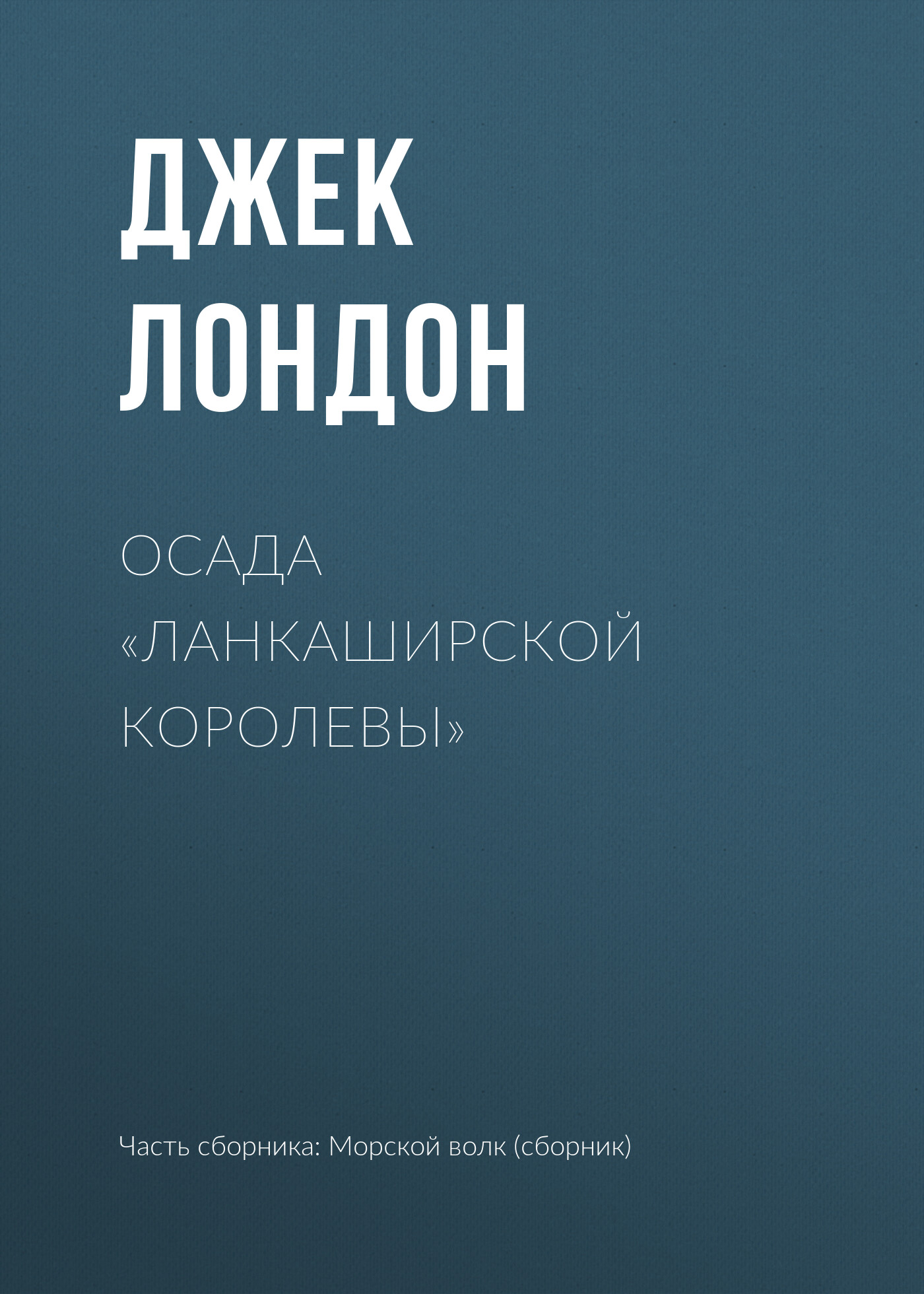 Книга Осада «Ланкаширской королевы» (Джек Лондон)