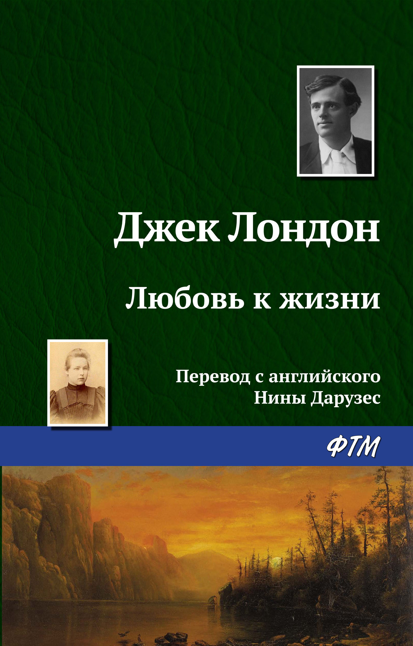 Книга Любовь к жизни (Джек Лондон)