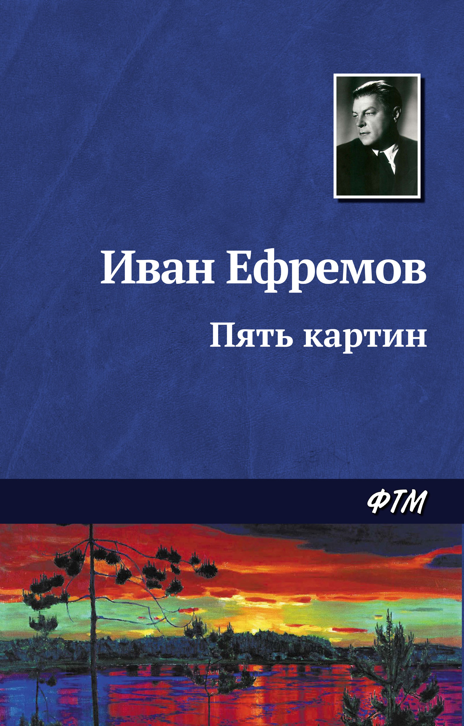 Книга Пять картин (Иван Ефремов)