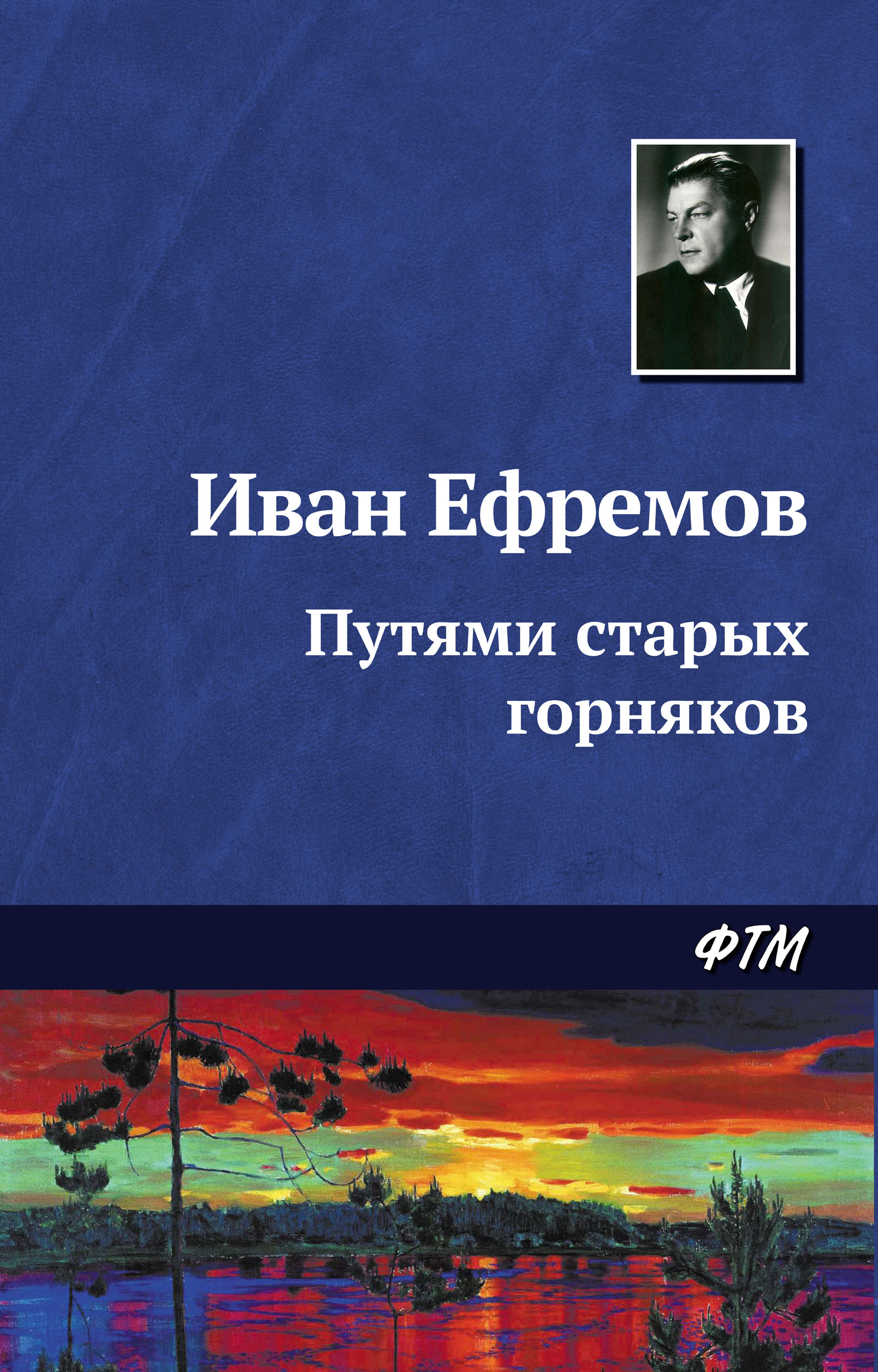 Книга Путями старых горняков (Иван Ефремов)